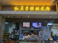 -红鼻子桂林米粉(金唐新光界店)