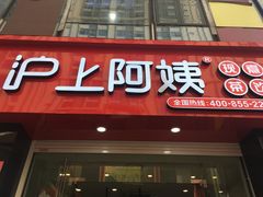 门面-沪上阿姨·精选茶饮(惠山万达店)