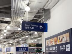 -山姆会员商店(亦庄创意生活广场店)
