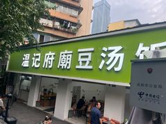 -温记府廟豆汤饭·始于1955年(海椒店)