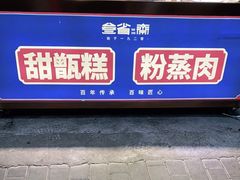 -叁省斋粉蒸肉甑糕·清真(回民街店)