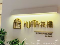 -HUATA 'Holiday Plan 花榻