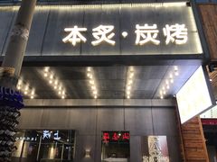 门面-本炙炭烤·蒲烧活鳗料理店(金沙洲店)