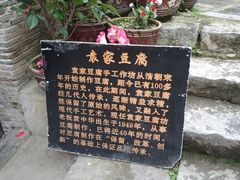 -袁家豆腐