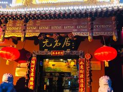 门面-无名居(农展馆店)