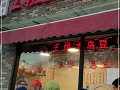 门面-洪湖里王姐大乌豆
