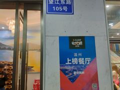 门面-星龙海鲜(望江东路店)