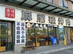 -麻蒲碳烤肉(嘉禾东平地铁站19号店)