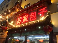门面-黄家老店·非遗灌汤包(晋安路店)