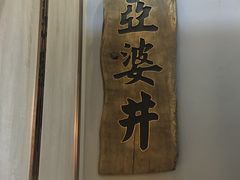 -亞婆井·劲抽面食(铂顿城店)