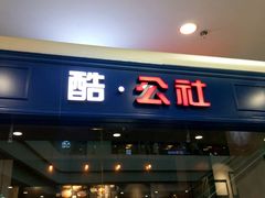 android_upload_pic-酷公社·榴莲披萨(太原街店)