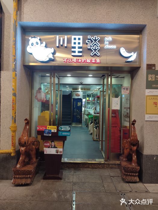 川里谈·川味小馆(北京路店)门面图片