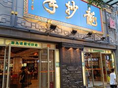 -龙抄手(春熙路总店)