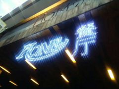 -HOME餐厅粤菜 融合菜