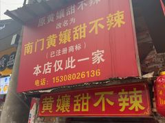 -南门黄孃甜不辣