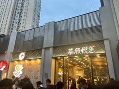 门面-茶颜悦色(花园道店)