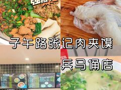 -子午路张记肉夹馍(兵马俑店)