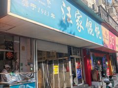 -汪家馄饨(集庆路店)
