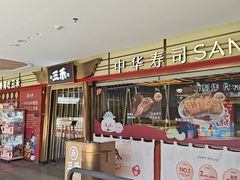 -三禾寿司(君尚店)