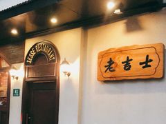 门面-老吉士酒家(天平路店)