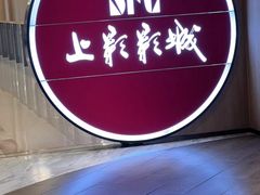 -SFC上影影城(港汇永华IMAX激光店)