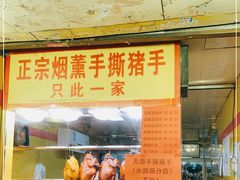 -天添手撕猪手(德政中路店)
