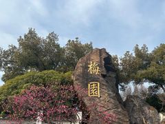 -无锡梅园公园