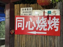 -同心烧烤(总店)