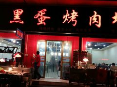 -黑蛋烤肉坊(光华路总店)