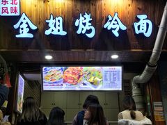 门面-金姐烤冷面(大沙泥街店)