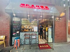 -滕记星发餐室·新加坡菜(巨鹿路店)