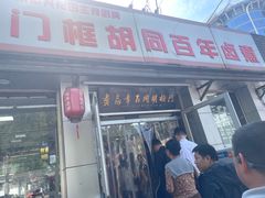-门框胡同百年卤煮(新街口店)