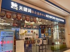 -关键词英语·青少儿·语言培训(红山天虹校区)