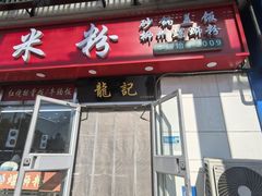 -龙记桂林米粉(财满街店)