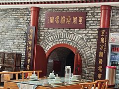 -皇家冰窖小院(什刹海店)