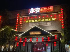 -永安水煮活鱼·仪征菜(仪征奥林匹克店)