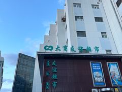 -友谊超市(海拉尔店)