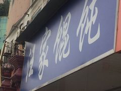 门面-汪家馄饨(集庆路店)