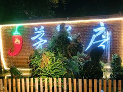 -茅草房·河畔园林火锅