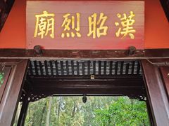 -成都武侯祠博物馆