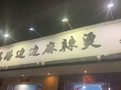 门面-马路边边·成都串串(翠柏路店)