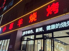 -小寒羊烧烤(凯瑞时代大厦店)