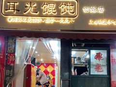 门面-潘国仙耳光馄饨(黄家阙路店)