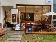 -肥朵食堂(带梦胡同店)