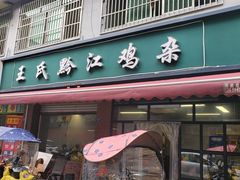 门面-王氏黔江鸡杂