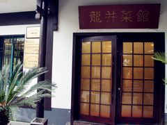 门面-龙井壹号·茶缘山景宴(龙井村店)