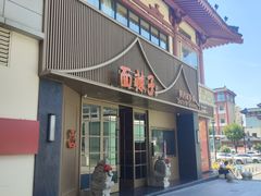 -面辣子·陕西家乡菜(钟楼店)