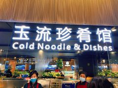 -玉流珍肴馆(亮马桥店)