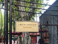 -上海孙中山故居纪念馆