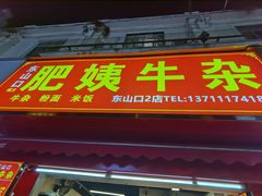 -东山口肥姨牛杂(东山口店)